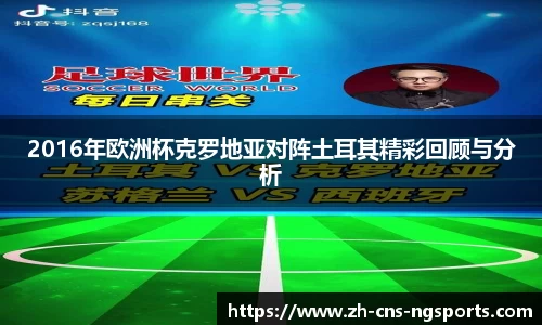 2016年欧洲杯克罗地亚对阵土耳其精彩回顾与分析