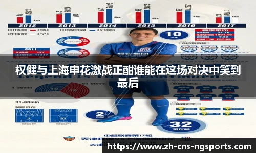 权健与上海申花激战正酣谁能在这场对决中笑到最后