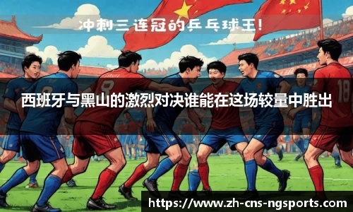 西班牙与黑山的激烈对决谁能在这场较量中胜出