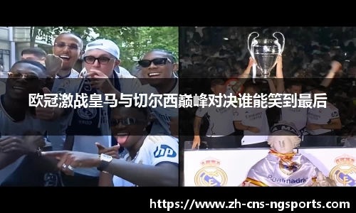 欧冠激战皇马与切尔西巅峰对决谁能笑到最后